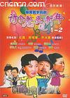 �ָ����Ź�����(��)
 ��Tao Ge Lao Po Guo Xin Nian�� ����