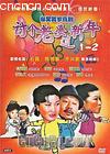 �ָ����Ź�����(��)
 ��Tao Ge Lao Po Guo Xin Nian�� ����