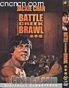 ɱ�ֺ�
 ��The&nbsp;Big&nbsp;Brawl�� ����