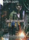 ��Т��-���к�Ů
 ��Good&nbsp;Men,&nbsp;Good&nbsp;Women�� ����