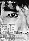 ���&china_blue���� ����