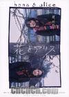 ���밮��˿
 ��Hana&nbsp;&&nbsp;Alice�� ����