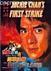 �������4������
 ��Police Story IV: First Strike�� ����