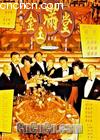�������ã�����ȫϯ��(��)
 ��The Chinese Feast�� ����