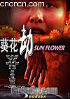 ������
 ��SUN FLOWER�� ����