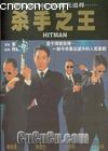 ɱ��֮��
 ��Hitman�� ����