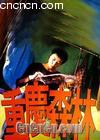 ����ɭ��
 ��Chungking Express�� ����