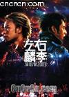 ����������ݳ���2003
 ��Chinese Live: Alan Tam & Hacken Lee Live 2003 Karaoke ����