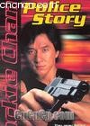 �������3��������
 ��Police&nbsp;Story��Supercop�� ����