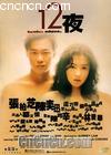 12ҹ
 ��Twelve Nights�� ����