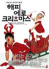 ����ʥ��
 ��happy Ero Christmas�� ����