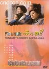 ���첻�ؼ�
 ��Tonight Nobody Goes Home�� ����