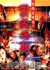 ���Ӣ�۴�֮��������
 ��The Eagle Shooting Heroes Dong Cheng Xe Jiu�� ����