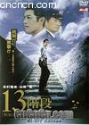 13�׶�
 ��THE THIRTEEN STEPS�� ����