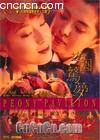��԰����
 ��Peony Pavilion�� ����
