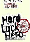 不幸运英雄
 （Hard Luck Hero） 海报