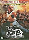·
 The Young Hero Of Shaolin Part II 