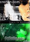 .
 Yearn to HanZhou 