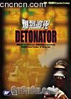 ׷
 Detonator 