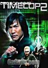 ʱؾ2
 Timecop2 