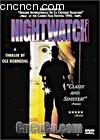 ҹ(1994)
 Nightwatch (1994) 