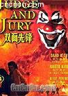 双面先锋
 （Judge and Jury） 海报
