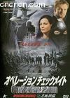 飞天绝盗2画廊神偷
 （Operation Checkmate） 海报