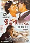 崫2
 Lee Rock 2 