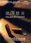 
 The Art Of A Bullet 