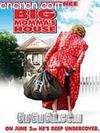 Ե׷
 Big Mommas House 