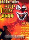 双面先锋
 （Judge and Jury） 海报