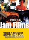 Ƭ֮˶
 JAM FILMS:PANDORA-HONGKONG LEG 