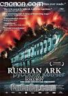 俄罗斯方舟
 （Russian Ark） 海报