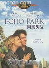 同居男女
 （Echo park） 海报