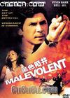 黑色陷阱(除恶特警)
 （malevolent） 海报