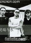 2003�����Ե��ִ����ֽ�--������ˮ
 ��2003midi modern music festival--fanrui&wate ����