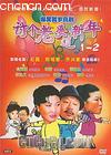 讨个老婆过新年(上)
 （Tao Ge Lao Po Guo Xin Nian） 海报