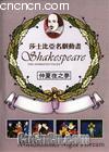 ɯʿ綯-ҹ֮
 Shakespeare The Animated Tales--Midsummer night