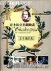 ɯʿ綯-Ӹ
 Shakespeare The Animated Tales--Hamlet 