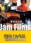 Ƭ֮䶳
 JAM FILMS 