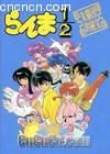 1/2--5
 Ranma1/2 