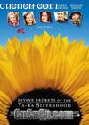 ѾѾûʥ
 Divine Secrets of the Ya-Ya Sisterhood 