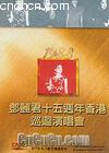邓丽君十五周年香港巡回演唱会 海报