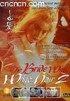 白发魔女传2
 （The Bride With White Hair 2） 海报