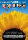 ѾѾûʥ
 Divine Secrets of the Ya-Ya Sisterhood 