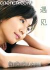 孙燕姿遇见 海报
