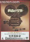 Ӱʷ3
 The Movie History of the World-The Unchained Camera 