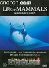 鶯ϰ3
 The Life Of Mammals 