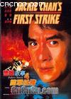 4
 Police Story IV: First Strike 