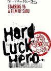 不幸运英雄
 （Hard Luck Hero） 海报